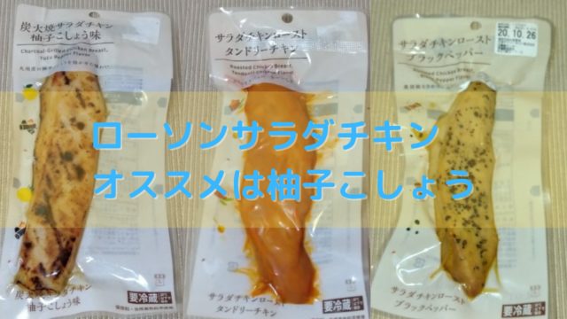 ローソンのサラダチキン３種を比較 柚子こしょうがイチオシです サラチキダイエット部