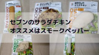 ローソンのサラダチキン３種を比較 柚子こしょうがイチオシです サラチキダイエット部