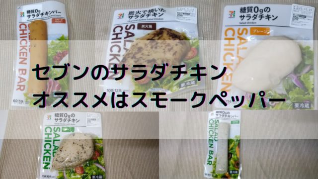 おすすめはスモークペッパー セブンのサラダチキン5つをインストラクターが解説 サラチキダイエット部