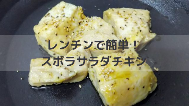 ジップロックで7分 ズボラでもめちゃ簡単に出来るサラダチキン サラチキダイエット部