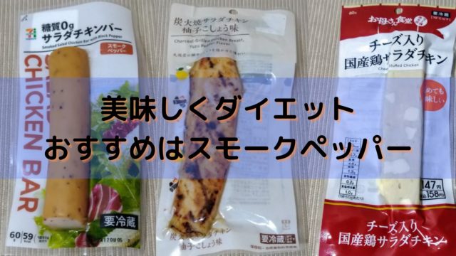 コンビニ3社のサラダチキン12種類を比較 セブンのスモークペッパーがおすすめ サラチキダイエット部