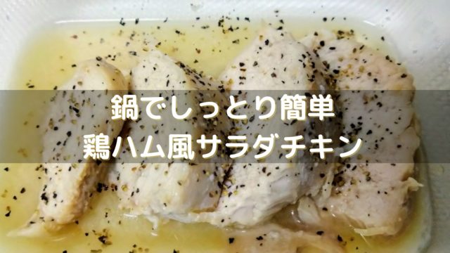 低温調理で鶏ハムのように美味い 鍋でサラダチキンを作る5つのコツ サラチキダイエット部