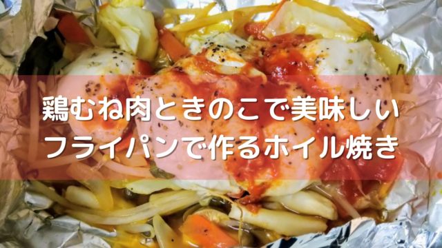 鶏肉ときのこでヘルシー ホイル焼きの包み方とフライパンで作る5つのポイント サラチキダイエット部