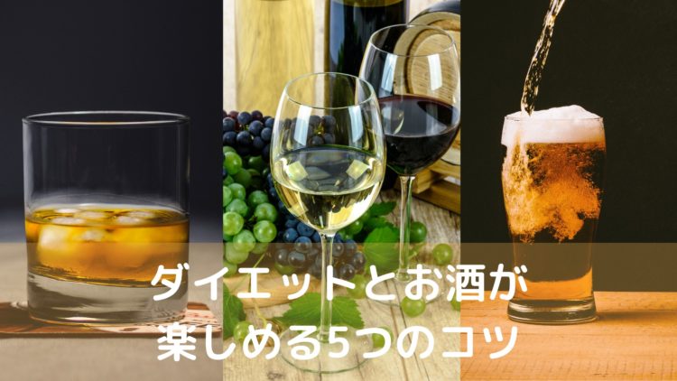 お酒飲み過ぎは体内がブラック企業 ダイエットとアルコールを楽しむ3つのコツ サラチキダイエット部