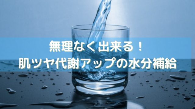 コップ4杯スタート 水2リットル飲む効果やダイエットのコツをインストラクターが解説 サラチキダイエット部