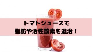 とっておき 痩せる飲み物6選と水分補給をインストラクターが教えます サラチキダイエット部