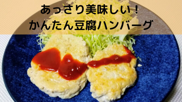 絹豆腐を混ぜるだけ パン粉なしで作れる豆腐ハンバーグ サラチキダイエット部