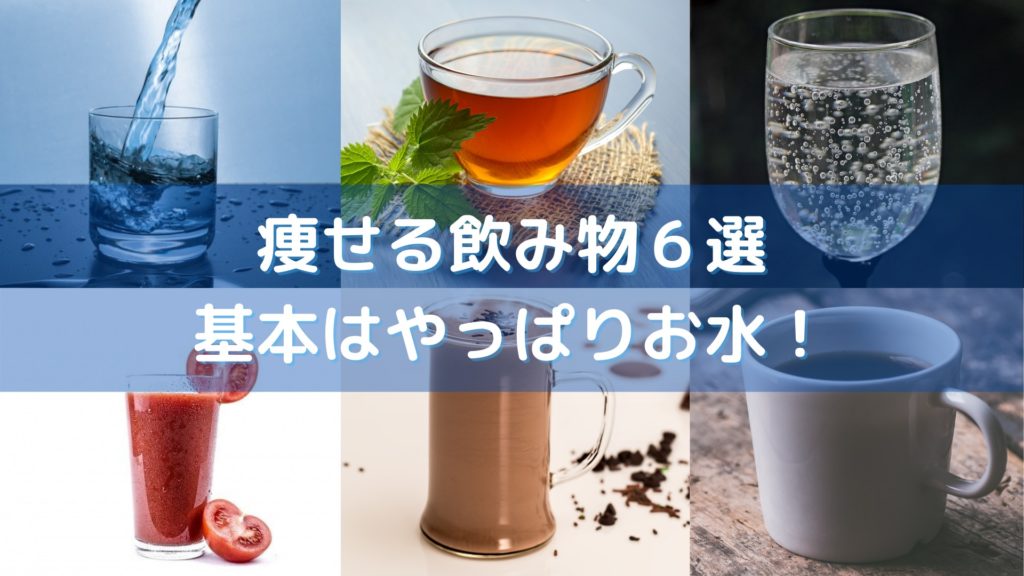 とっておき 痩せる飲み物6選と水分補給をインストラクターが教えます サラチキダイエット部