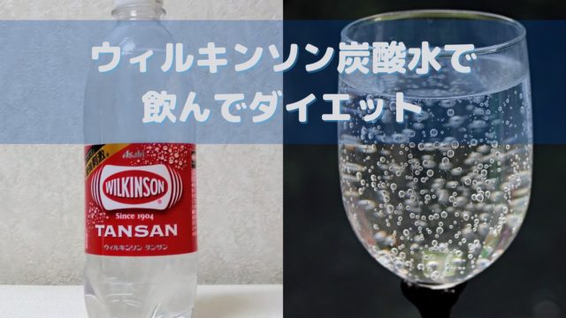 体に悪いのは人口甘味料 ウィルキンソン炭酸水でダイエットする2つのコツ サラチキダイエット部